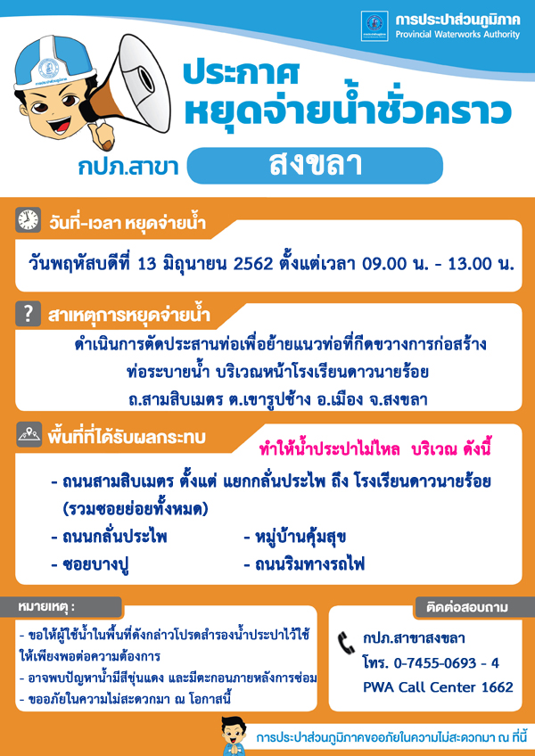 กปภ.สาขาสงขลา ประกาศหยุดจ่ายน้ำประปาชั่วคราว เพื่อตัดประสานท่อเมน