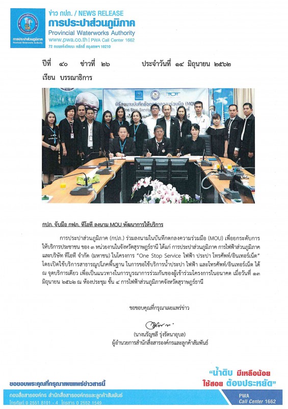 กปภ. จับมือ กฟภ. ทีโอที ลงนาม MOU พัฒนาการให้บริการ