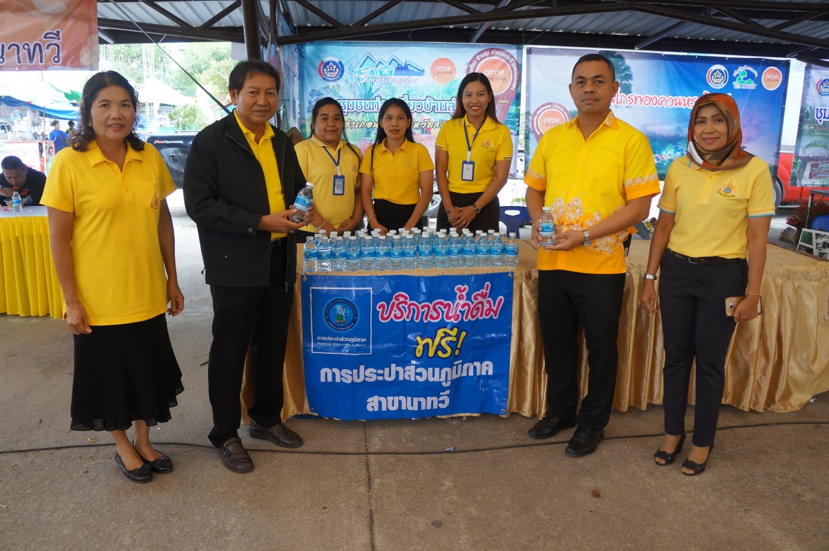 การประปาส่วนภูมิภาค สาขานาทวี ร่วมแจกน้ำดื่มบรรจุขวด และปฏิบัติงานช่วยเหลือร้านนาวากาชาดงานประจำปีกิ่งกาชาดอำเภอนาทวี ประจำปี 2562
