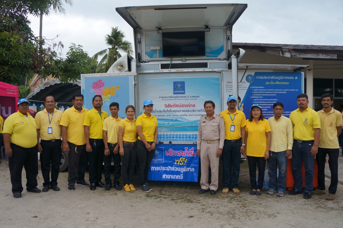 การประปาส่วนภูมิภาค สาขานาทวี เข้าร่วมกิจกรรมจังหวัดเคลื่อนที่ "หน่วยบำบัดทุกข์ บำรุงสุข สร้างรอยยิ้มให้ประชาชน" ในวันที่ 20 มิถุนายน 2562