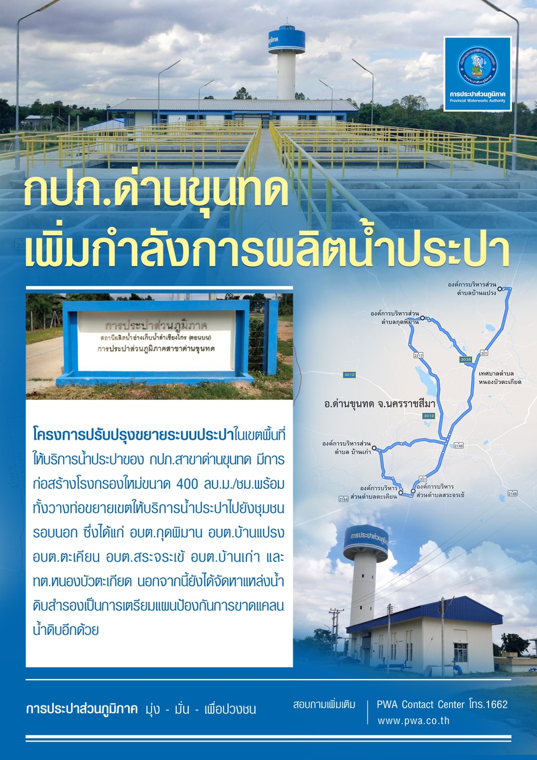กปภ. เพิ่มกำลังการผลิตน้ำประปารองรับชาวด่านขุนทด