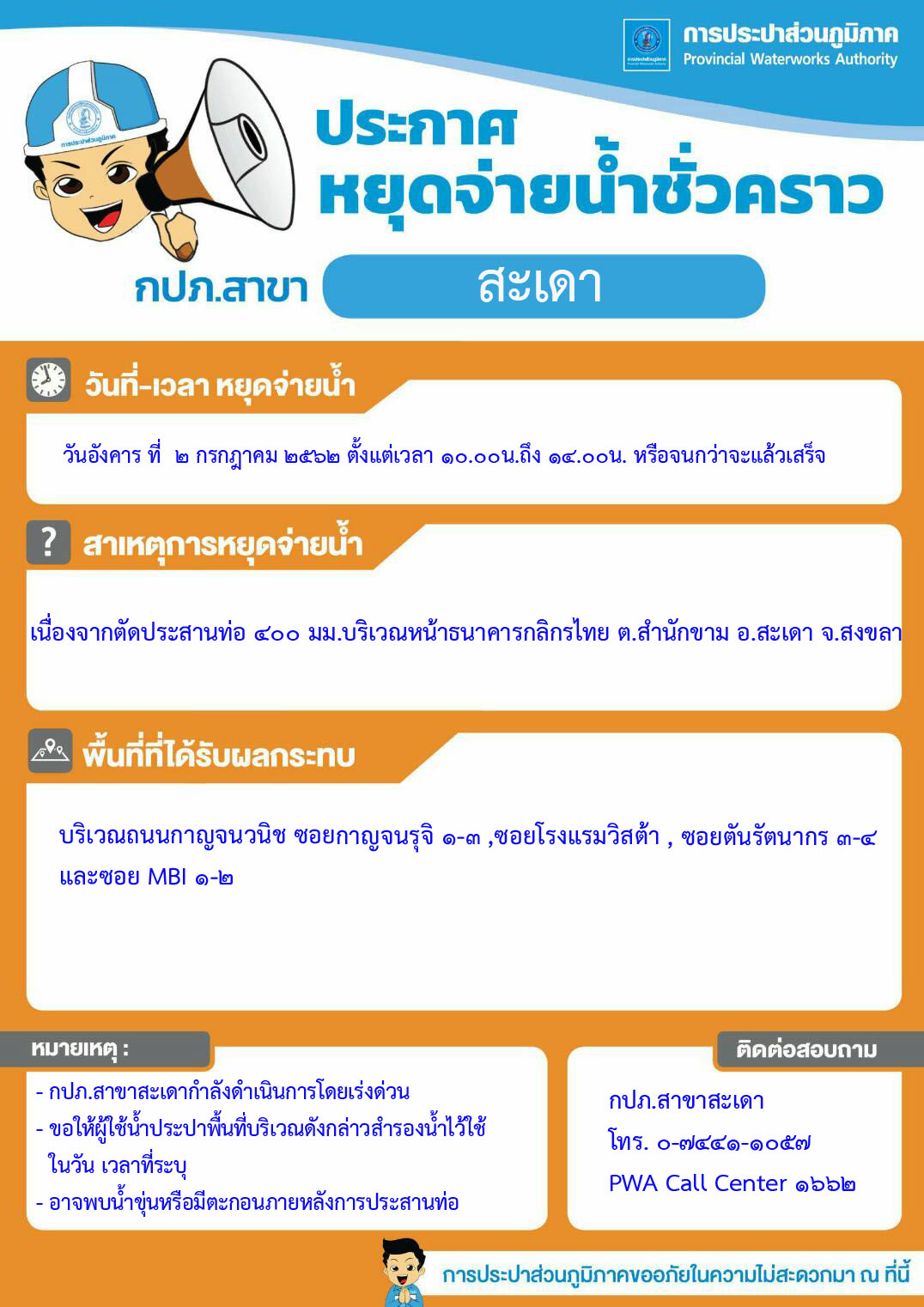 กปภ.สาขาสะเดา ประกาศหยุดจ่ายน้ำชั่วคราว
