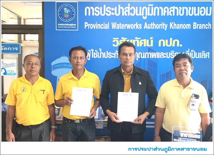 กปภ.สาขาขนอม จับมือ กฟภ.สาขาสิชล ร่วมทำ MOU โครงการ One Stop Service ขอใช้ไฟฟ้าและขอใช้น้ำประปา