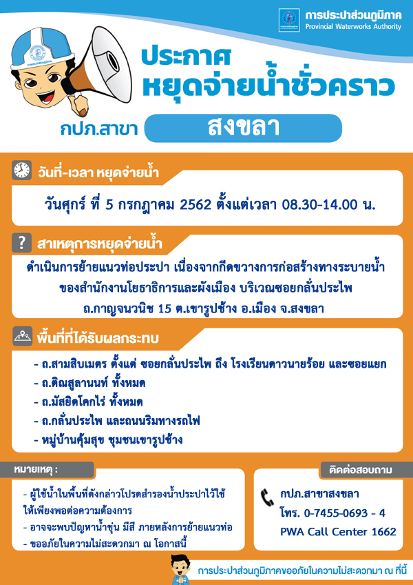 กปภ.สาขาสงขลา ประกาศหยุดจ่ายน้ำประปาชั่วคราว เพื่อดำเนินการย้ายแนวท่อประปา