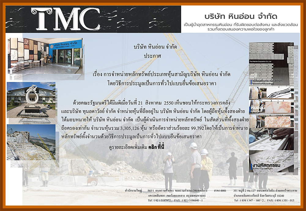 ประชาสัมพันธ์ ประกาศบริษัท หินอ่อน จำกัด เรื่อง การจำหน่ายหลักทรัพย์ประเภทหุ้นสามัญ