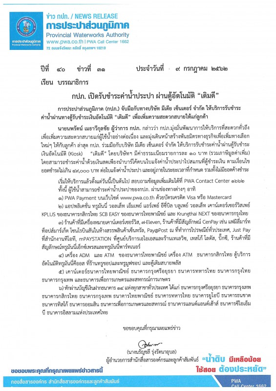 กปภ. เปิดรับชำระค่าน้ำประปา ผ่านตู้อัตโนมัติ เติมดี