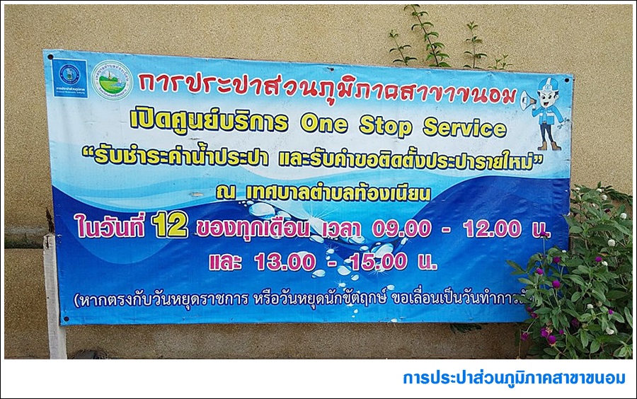 กปภ.สาขาขนอม ลงพื้นที่ออกรับชำระค่าน้ำประปา ณ สำนักงานเทศบาลตำบลท้องเนียนตำบลท้องเนียน ต.ท้องเนียน อ.ขนอม จ.นครศรีธรรมราช