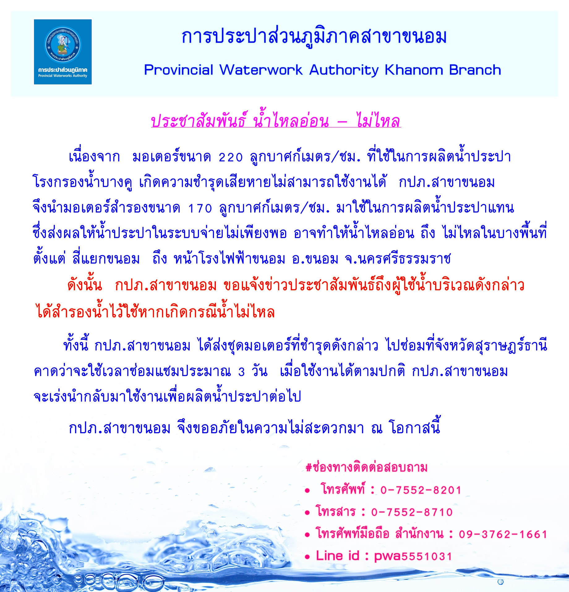 กปภ.สาขาขนอม ประชาสัมพันธ์น้ำไหลอ่อน - ไม่ไหล
