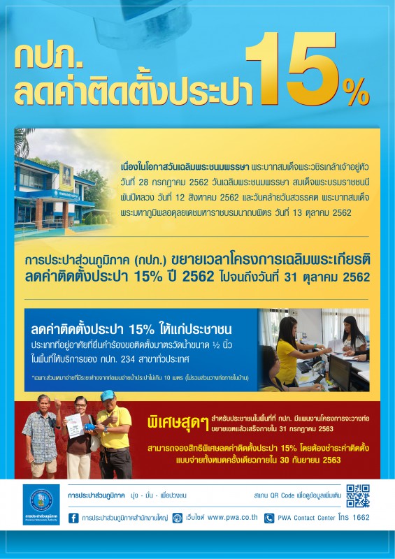 กปภ.ขยายความสุขลดค่าติดตั้งประปา 15% เฉลิมพระเกียรติ  เนื่องในโอกาสวันเฉลิมพระชนมพรรษา