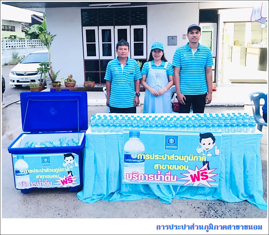 กปภ.สาขาขนอม ร่วมกันให้บริการน้ำดื่มบรรจุขวดตราสัญลักษณ์ กปภ. จำนวน 600 ขวด ในกิจกรรมงานวิ่ง Khanom Saving Life ก้าว...กับพี่ตูน เพื่อโรงพยาบาลขนอม