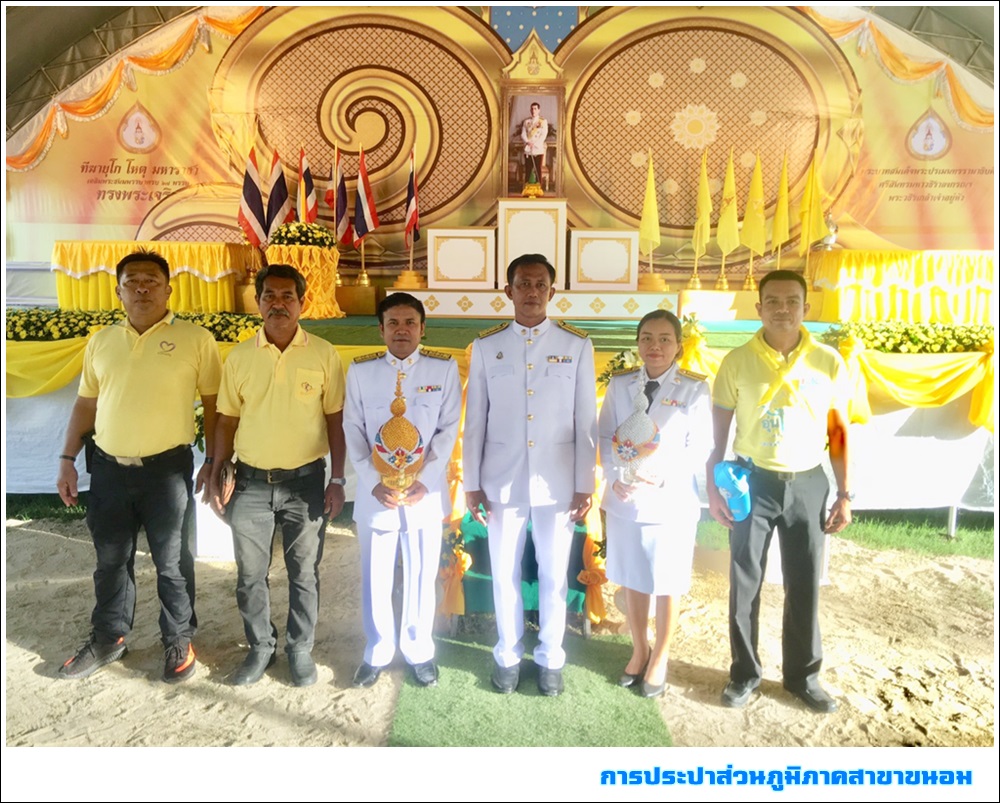 กปภ.สาขาขนอม เข้าร่วมพิธีถวายเครื่องราชสักการะ และจุดเทียนถวายพระพรชัยมงคลเนื่องในโอกาสวันเฉลิมพระชนมพรรษาพระบาทสมเด็จพระเจ้าอยู่หัว ประจำปีพุทธศักราช 2562