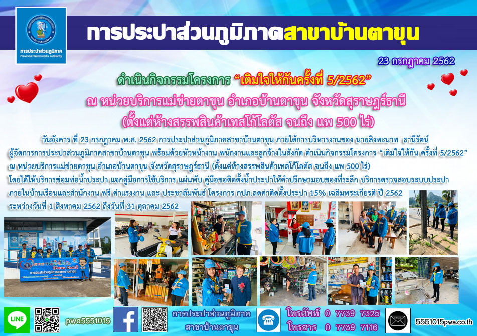 กปภ.สาขาบ้านตาขุน ดำเนินกิจกรรมโครงการ เติมใจให้กัน ครั้งที่ 5/2562 ณ หน่วยบริการแม่ข่ายตาขุน อำเภอบ้านตาขุน จังหวัดสุราษฎร์ธานี (ตั้งแต่ห้างสรรพสินค้าเทสโก้โลตัส จนถึง แพ 500 ไร่)