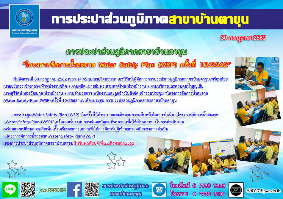 กปภ.สาขาบ้านตาขุน ประชุม โครงการจัดการน้ำสะอาด (WSP) ครั้งที่ 10