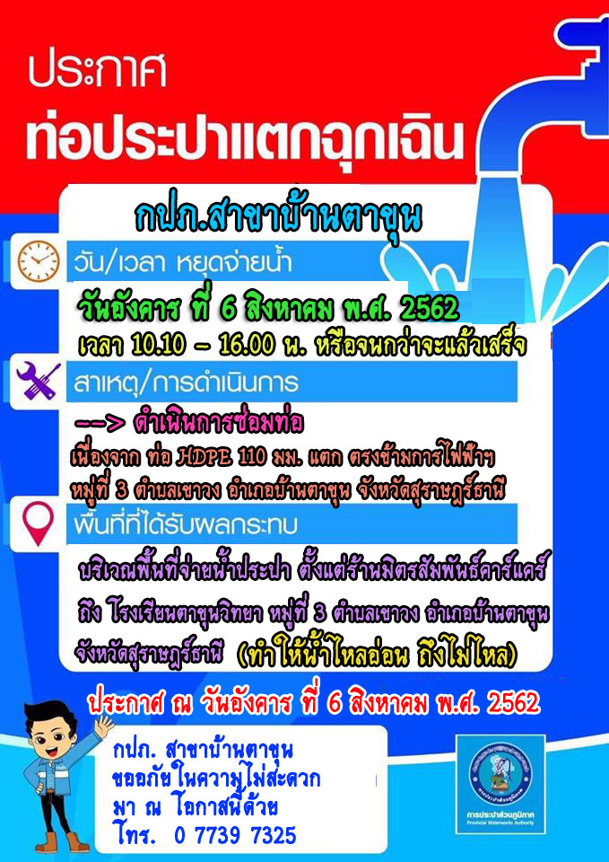 ประกาศท่อประปาแตกฉุกเฉิน