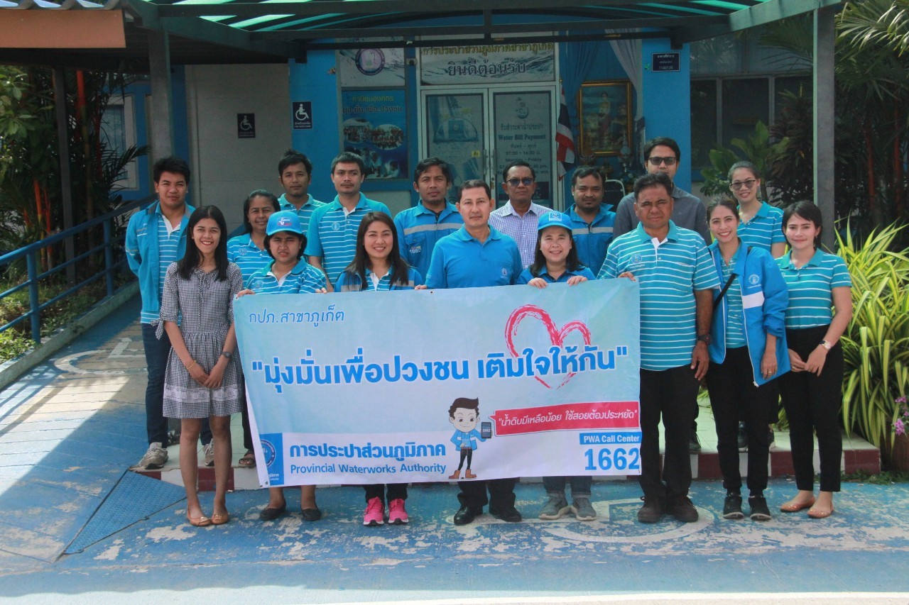 กปภ.สาขาภูเก็ต จัดกิจกรรมเติมใจให้กัน ครั้งที่ 3/2562