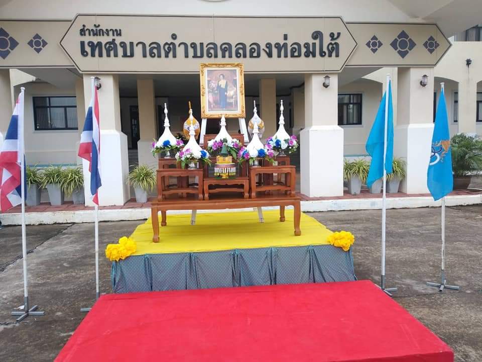 การประปาส่วนภูมิภาคสาขาคลองท่อม  เข้าร่วมกิจกรรมเนื่องในโอกาสวันเฉลิมพระชนมพรรษาสมเด็จพระนางเจ้าสิริกิติ์ พระบรมราชินีนาถ พระบรมราชชนนีพันปีหลวง ประจำปีพุทธศักราช ๒๕๖๒