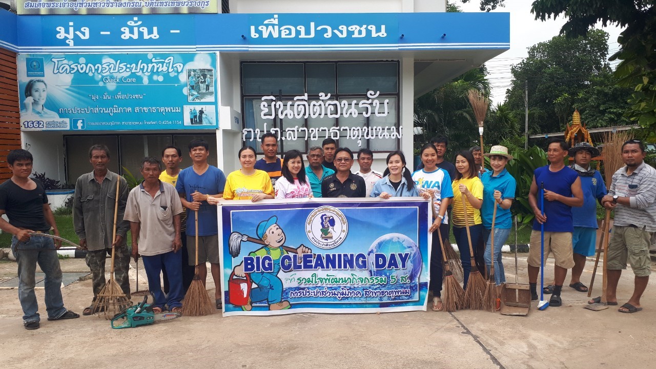 กปภ.สาขาธาตุพนม จัดกิจกรรม  Big Clearning Day เนื่องในวันมหามงคลเฉลิมพระชนมพรรษา สมเด็จพระนางเจ้าสิริกิติ์ พระบรมราชินีนาถ พระบรมราชชนนีพันปีหลวง