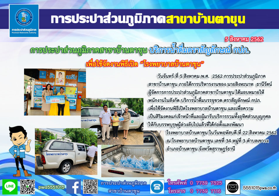 กปภ.สาขาบ้านตาขุน บริการน้ำดื่มบรรจุขวดตราสัญลักษณ์ กปภ. เพื่อใช้จัดงานพิธีเปิดโรงพยาบาลบ้านตาขุน