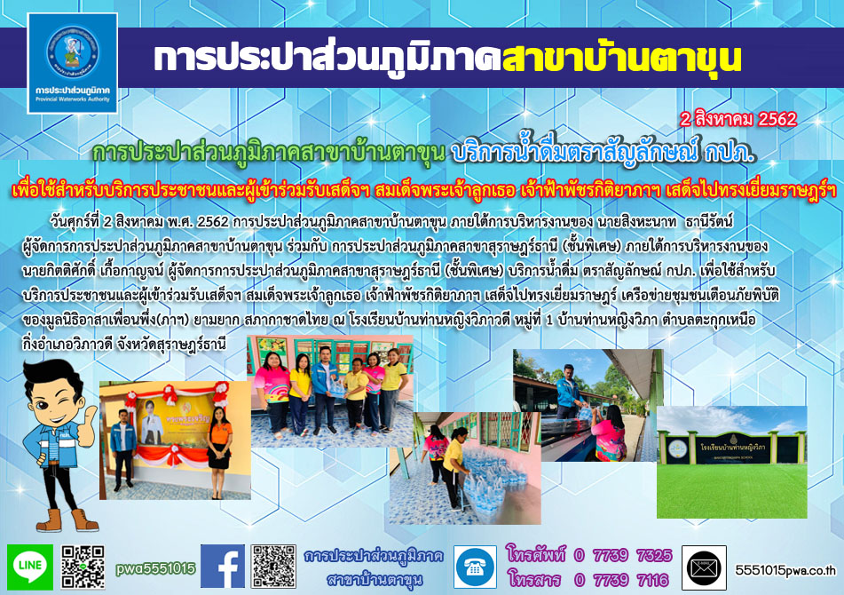 บริการน้ำดื่ม ตราสัญลักษณ์ กปภ. เพื่อใช้สำหรับบริการประชาชนและผู้เข้าร่วมรับเสด็จฯ สมเด็จพระเจ้าลูกเธอ เจ้าฟ้าพัชรกิติยาภาฯ เสด็จไปทรงเยี่ยมราษฎร์ เครือข่ายชุมชนเตือนภัยพิบัติ ของมูลนิธิอาสาเพื่อนพึ่ง(ภาฯ) ยามยาก สภากาชาดไทย