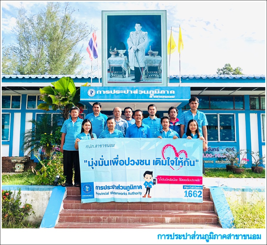 กปภ.สาขาขนอม ลงพื้นที่บริการเชิงรุก ให้บริการตาม โครงการมุ่งมั่นเพื่อปวงชน เติมใจให้กัน ครั้งที่ 4/2562
