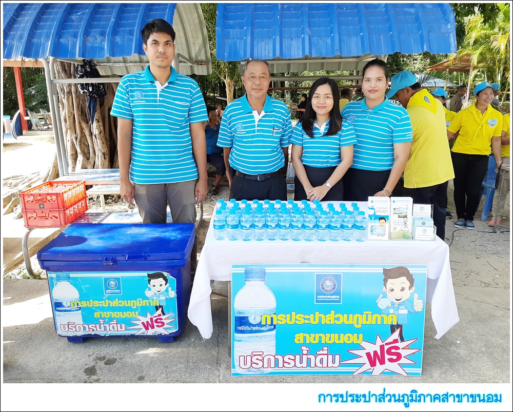 กปภ.สาขาขนอม เข้าร่วมโครงการ อำเภอ...ยิ้มเคลื่อนที่ ประจำเดือน สิงหาคม 2562