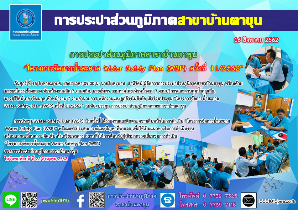กปภ.สาขาบ้านตาขุน ประชุม โครงการจัดการน้ำสะอาด Water Safety Plan (WSP) ครั้งที่ 11/2562
