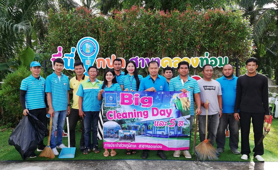 การประปาส่วนภูมิภาคสาขาคลองท่อม จัดกิจกรรมร่วมกันทำความสะอาด (Big Cleaning Day) และกิจกรรม ๕ ส.