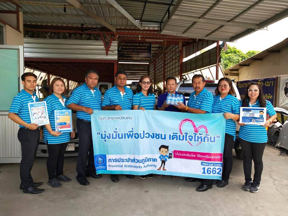 กปภ.สาขาพนัสนิคม จัดกิจกรรม โครงการเติมใจให้กัน (HOME CARE) ครั้งที่ 10/2562