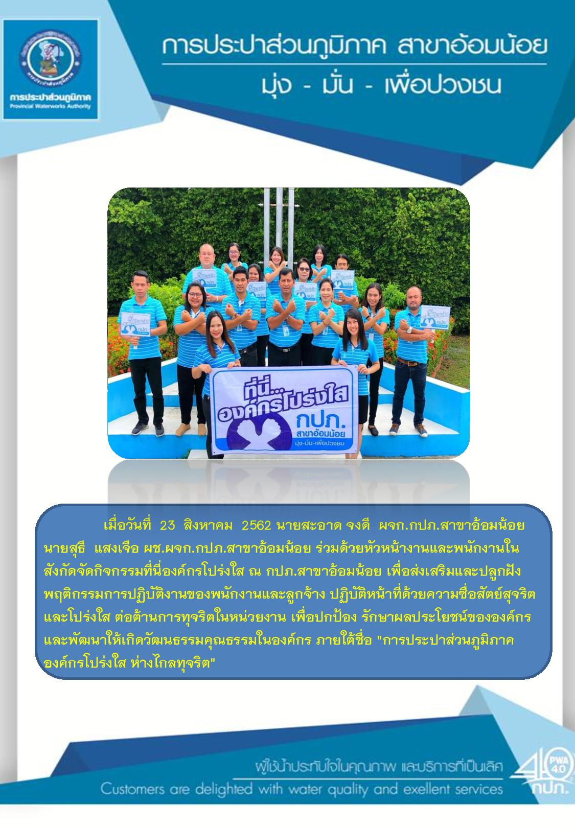 กปภ.สาขาอ้อมน้อย จัดกิจกรรมที่นี่องค์กรโปร่งใส"การประปาส่วนภูมิภาค องค์กรโปร่งใส ห่างไกลทุจริต"