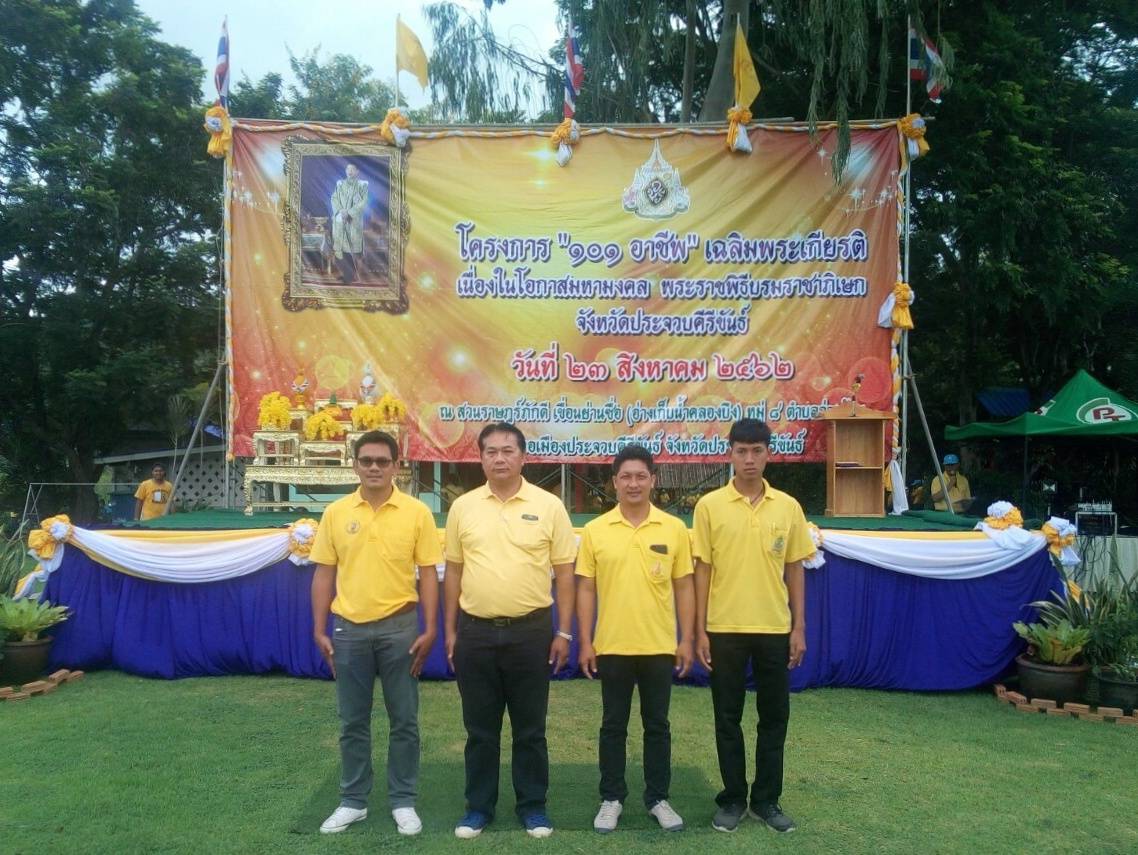 การประปาส่วนภูมิภาคสาขาประจวบคีรีขันธ์ เข้าร่วมกิจกรรม โครงการ 101 อาชีพ เฉลิมพระเกียรติเนื่องในโอกาสมหามงคล พระราชพิธีบรมราชาภิเษก จังหวัดประจวบคีรีขันธ์