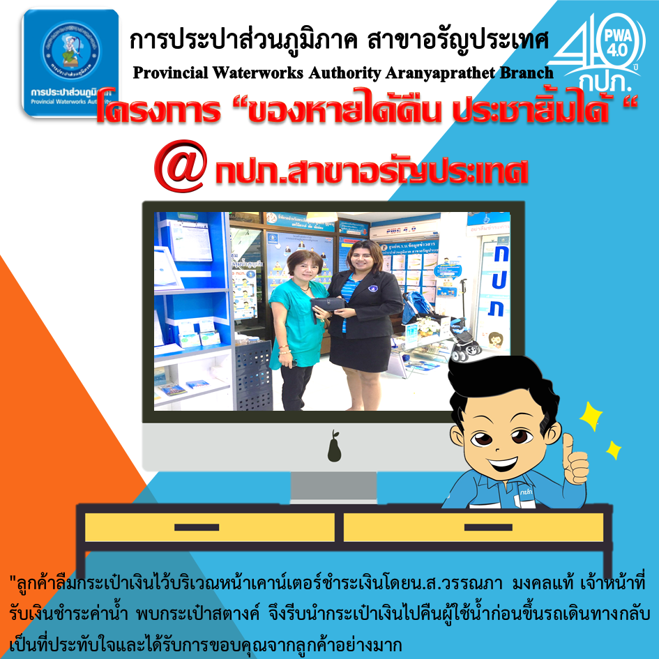 โครงการ "ของหายได้คืน ประชายิ้มได้ @ กปภ.สาขาอรัญประเทศ