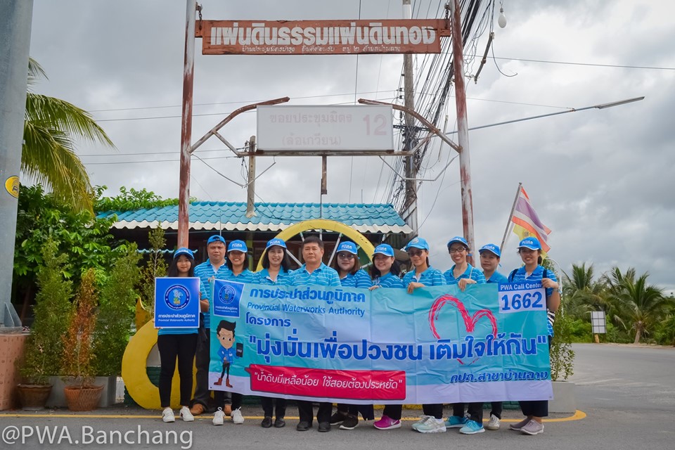 กปภ.สาขาบ้านฉาง ลงพื้นที่เก็บความพึงพอใจลูกค้าประชุมมิตร 12