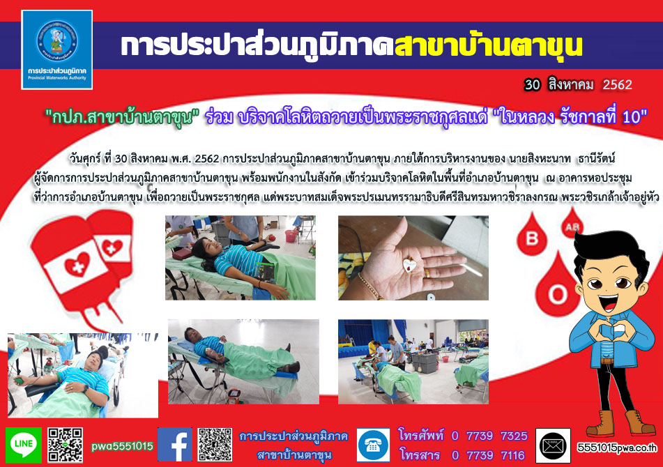 "กปภ.สาขาบ้านตาขุน" ร่วม บริจาคโลหิตถวายเป็นพระราชกุศลแด่ "ในหลวง รัชกาลที่ 10"