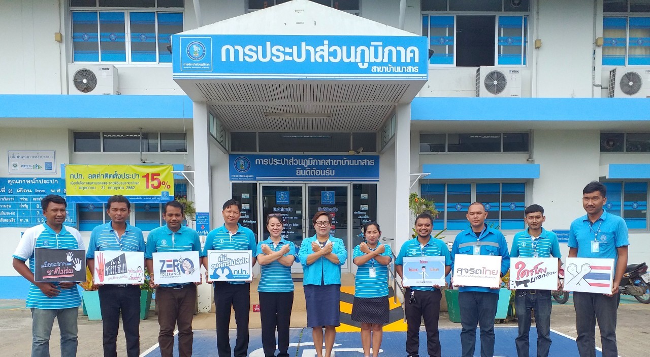 กปภ.สาขาบ้านนาสาร จัดโครงการ "เสริมสร้างวัฒธรรมสุจริต" ประจำปี 2562