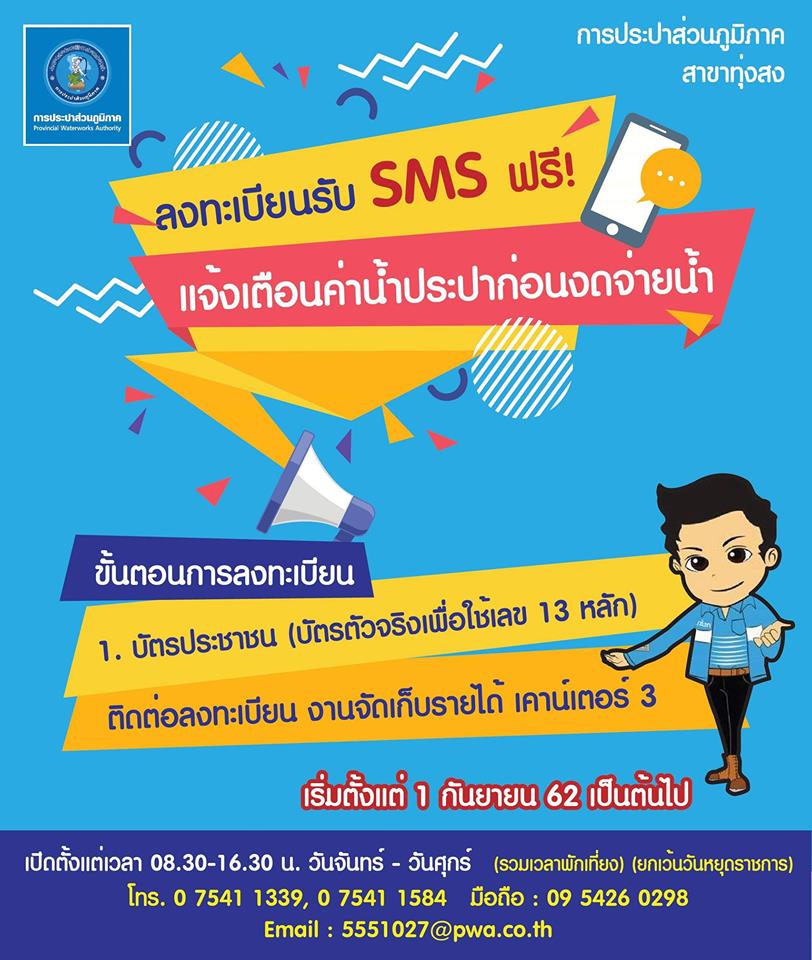 ลงทะเบียนรับ SMS แจ้งเตือนค่าน้ำประปาก่อนงดจ่ายน้ำ ฟรี!!!