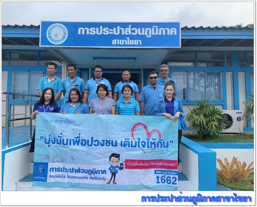 การประปาส่วนภูมิภาคสาขาไชยา จัดโครงการเติมใจให้กัน ครั้งที่ 7/62