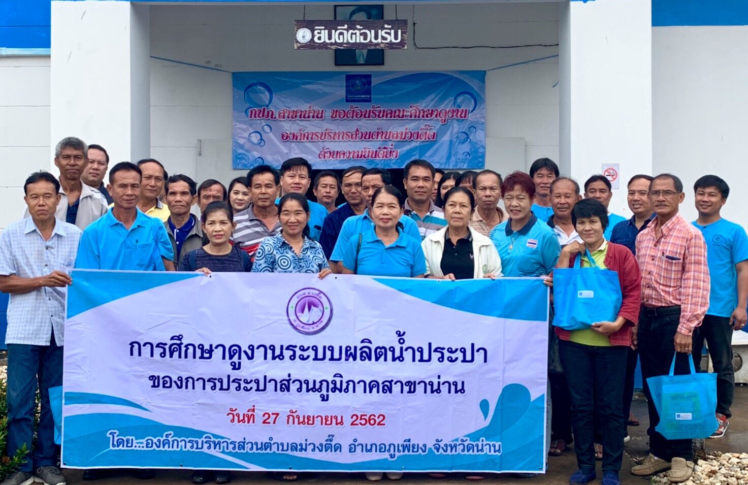 กปภ.สาขาน่าน ต้อนรับคณะศึกษาดูงาน อบต.ม่วงตึ้ด ในวันที่ 27 ก.ย. 2562