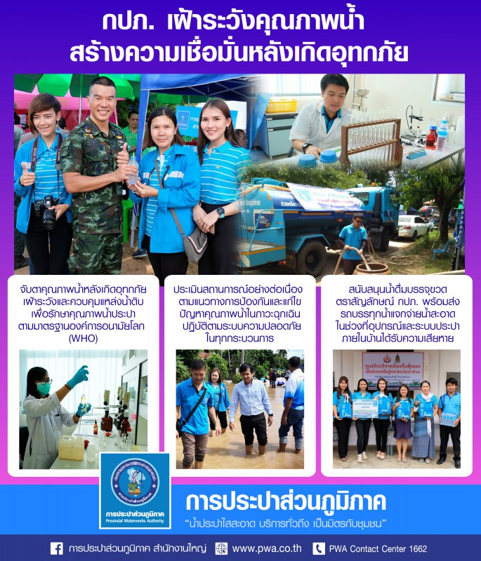กปภ. เฝ้าระวังคุณภาพน้ำ สร้างความเชื่อมั่นหลังเกิดอุทกภัย