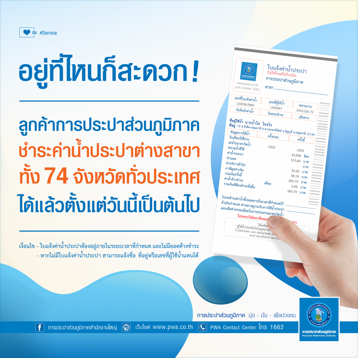 กปภ. จัดให้!! ลูกค้าชำระค่าน้ำประปาได้ทั่วไทยใน 74 จังหวัด