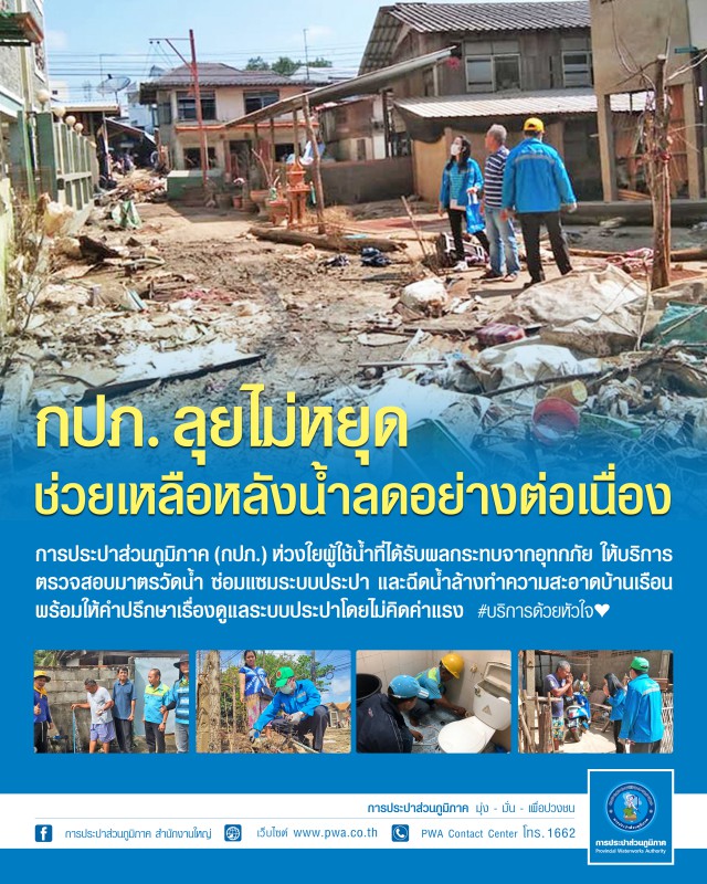 กปภ. ช่วยผู้ประสบภัยลุยฟื้นฟูหลังน้ำลด