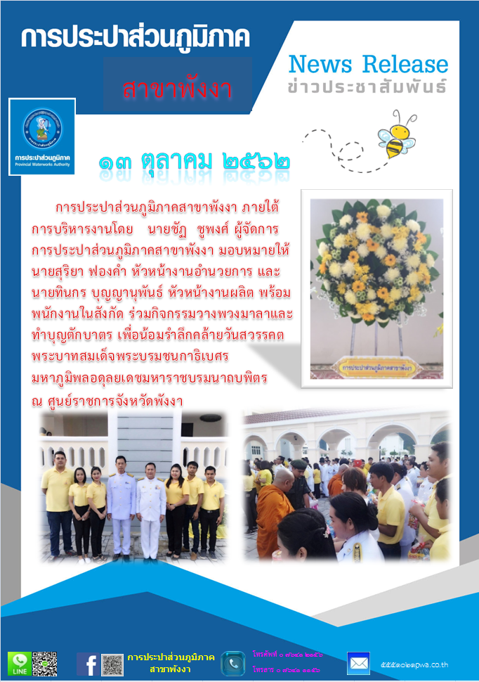 การประปาส่วนภูมิภาคสาขาพังงาร่วมกิจกรรมวางพวงมาลาและทำบุญตักบาตร