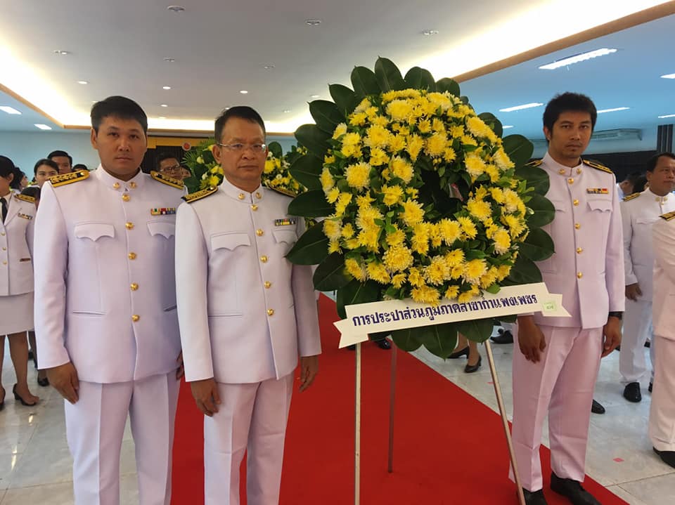 กปภ.สาขากำแพงเพชร เข้าร่วมพิธีวางพวงมาลาและถวายบังคม เพื่อน้อมรำลึกเนื่องในวันคล้ายวันสวรรคตพระบาทสมเด็จพระบรมชนกาธิเบศร มหาภูมิพลอดุลยเดชมหาราช บรมนาถบพิตร