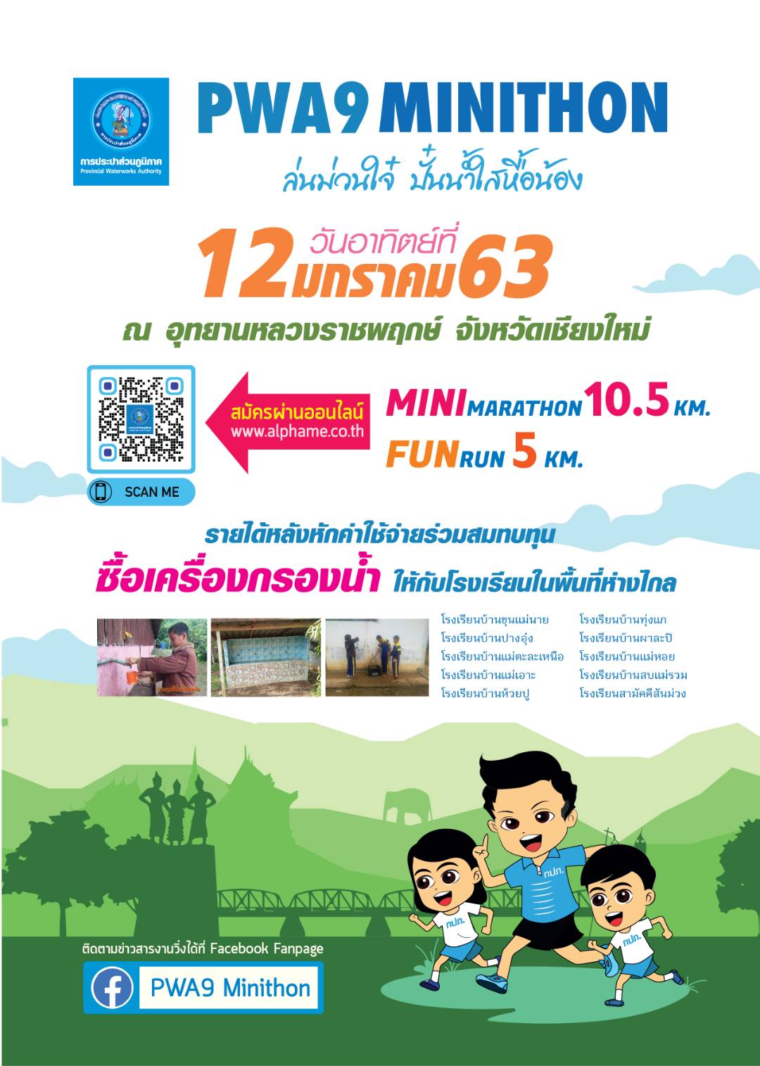 กปภ. ชวนสายวิ่งลงสนาม PWA9 MINITHON ล่นม่วนใจ๋ ปั๋นน้ำใสหื้อน้อง จ.เชียงใหม่