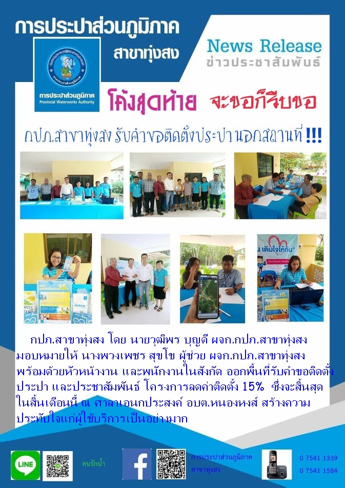 กปภ.สาขาทุ่งสง ออกรับคำขอติดตั้งประปานอกสถานที่ ประชาสัมพันธ์โครงการลดค่าติดตั้ง 15%
