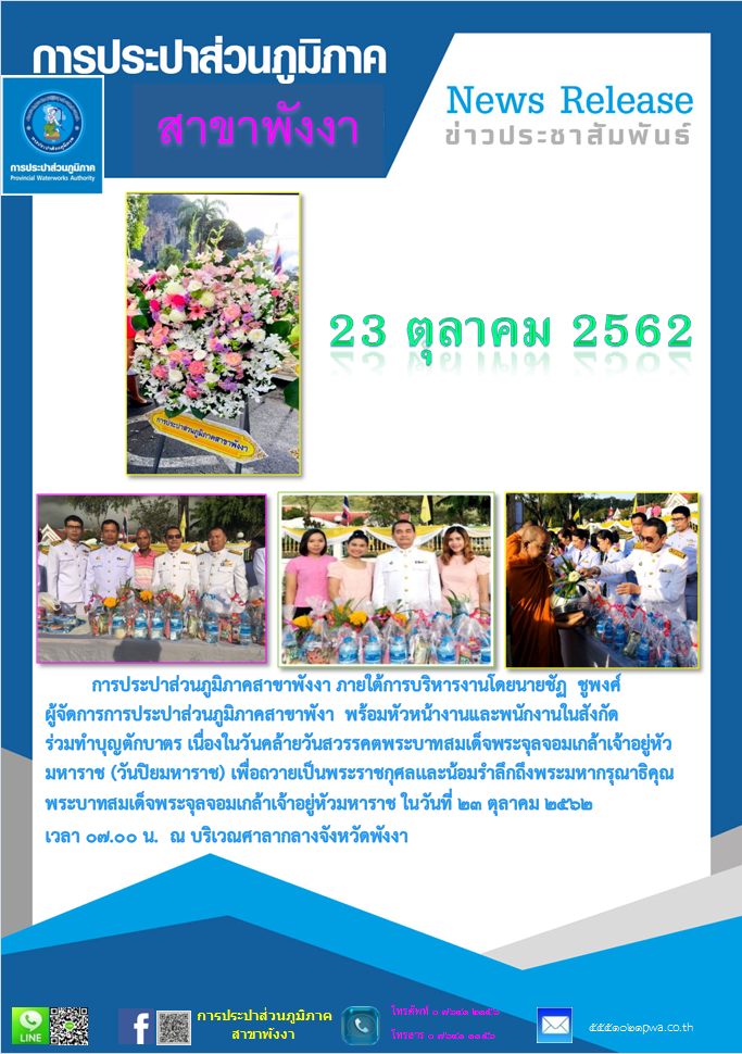 กปภ.สาขาพังงา ร่วมทำบุญตักบาตร เนื่องในวันคล้ายวันสวรรคตพระบาทสมเด็จพระจุลจอมเกล้าเจ้าอยู่หัวมหาราช (วันปิยมหาราช)
