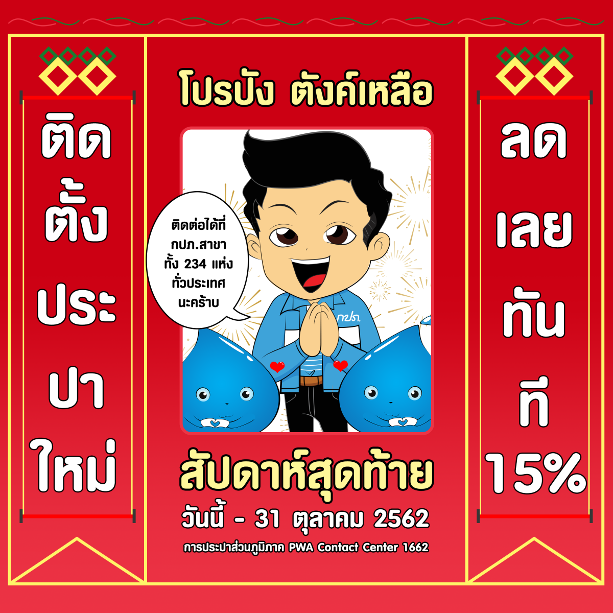 กปภ. ลดค่าติดตั้งประปา สัปดาห์สุดท้าย !