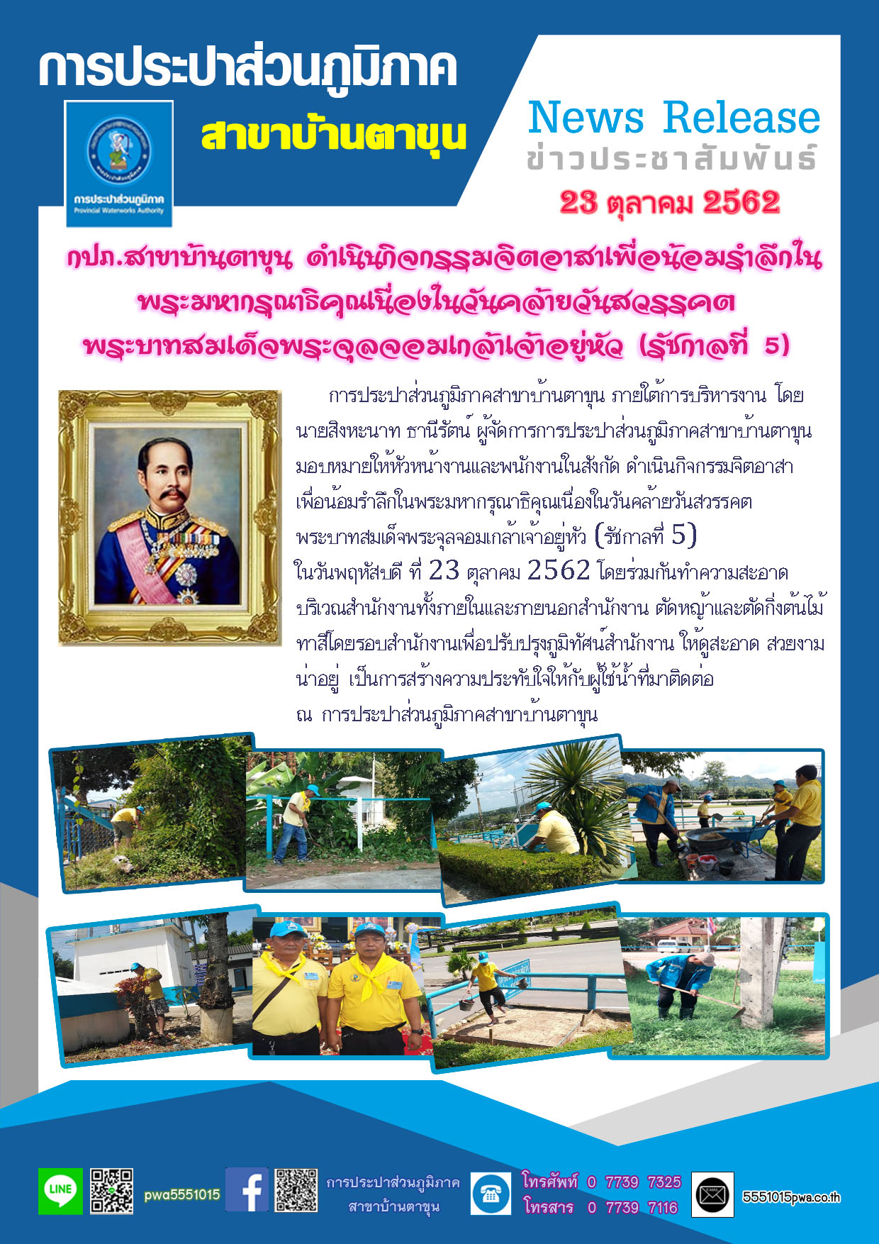 กปภ.สาขาบ้านตาขุน ดำเนินกิจกรรมจิตอาสาเพื่อน้อมรำลึกในพระมหากรุณาธิคุณเนื่องในวันคล้ายวันสวรรคต พระบาทสมเด็จพระจุลจอมเกล้าเจ้าอยู่หัว (รัชกาลที่ 5)