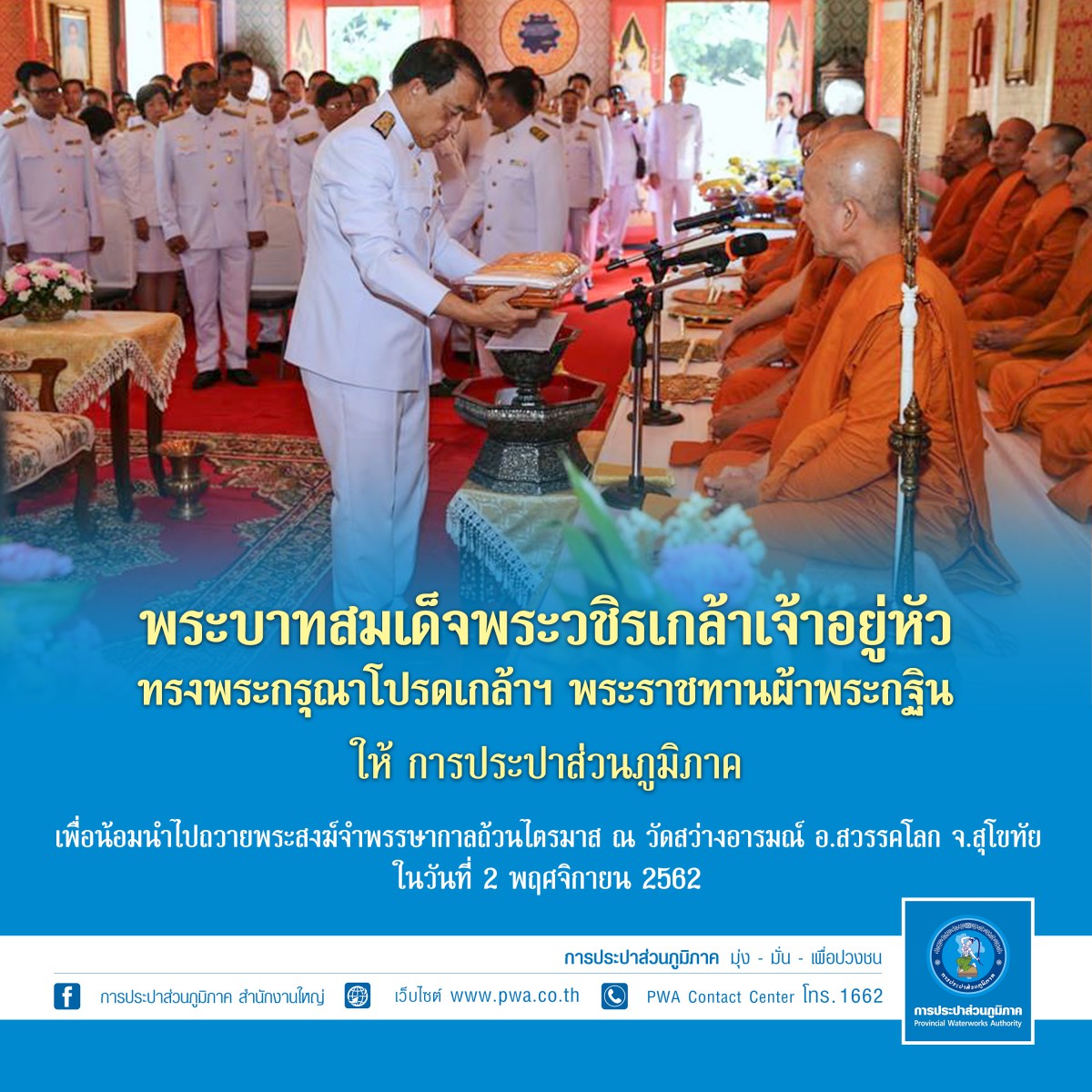 กปภ. ถวายผ้าพระกฐินพระราชทาน ปี 2562