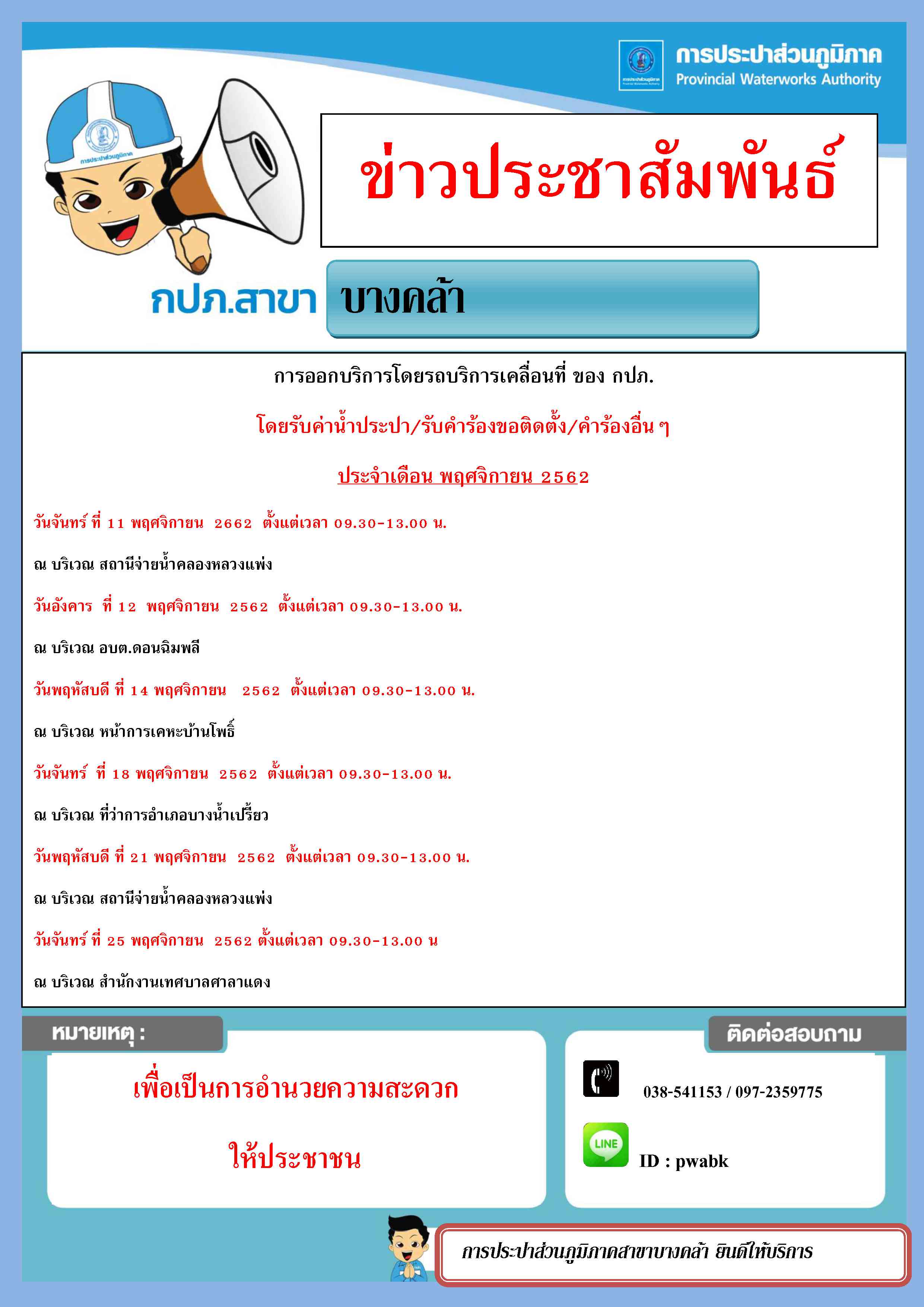 การประปาส่วนภูมิภาคสาขาบางคล้า ประชาสัมพันธ์การออกรับบริการลูกค้านอกสถานที่ ประจำเดือน พ.ย.2562