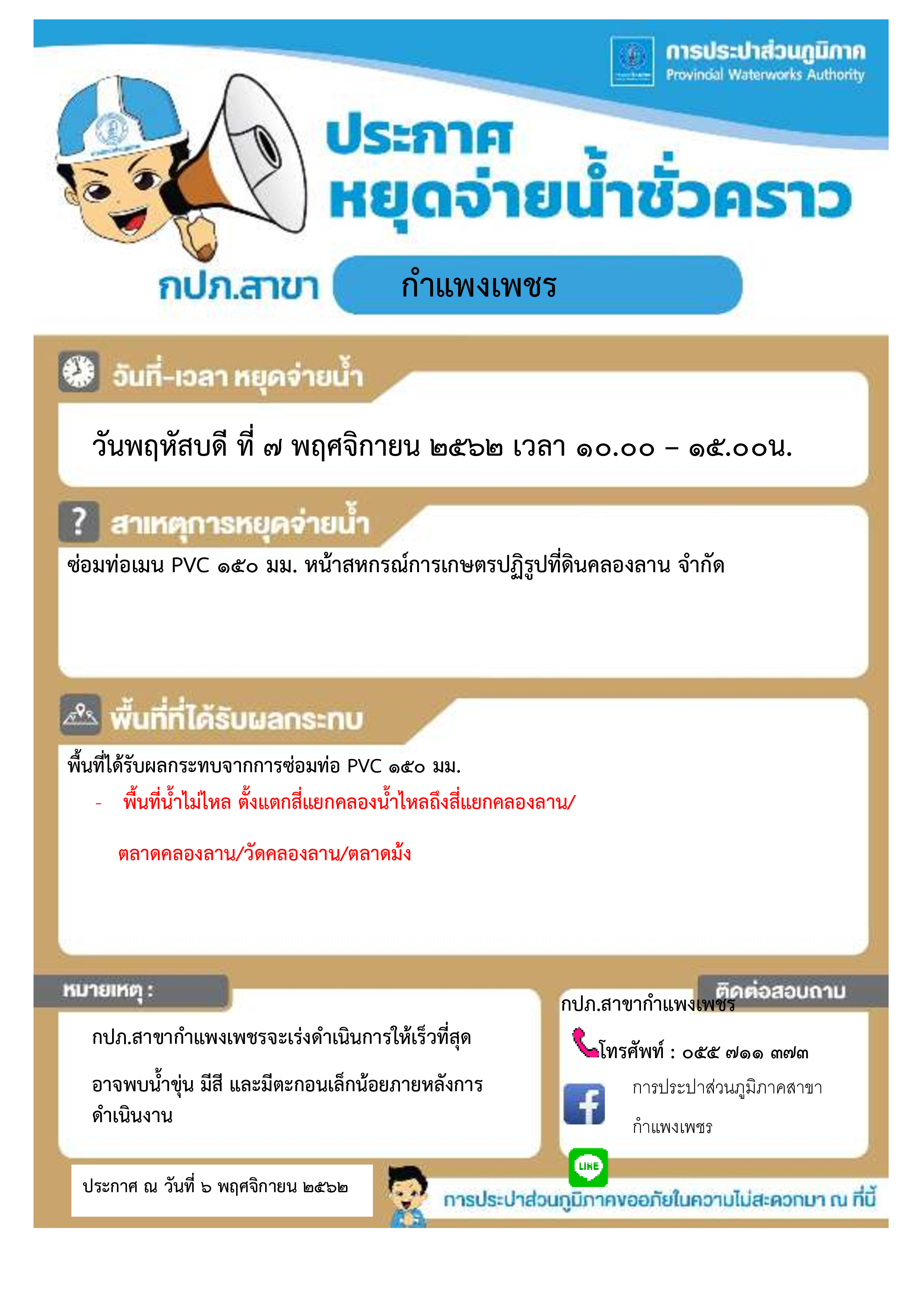 กปภ.สาขากำแพงเพชร ประกาศหยุดจ่ายน้ำชั่วคราว เพื่อดำเนินการซ่อมท่อประปาขนาด PVC 150 มม. บริเวณหน้าสหกรณ์การเกษตรปฎิรูปที่ดินคลองลาน จำกัด